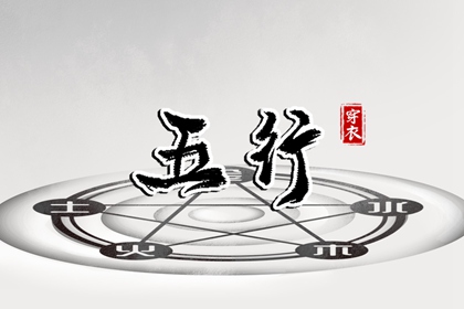 八字查喜用神 纳甲五行用法 五行姻缘