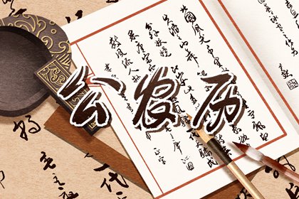 黄历信息是哪天定的