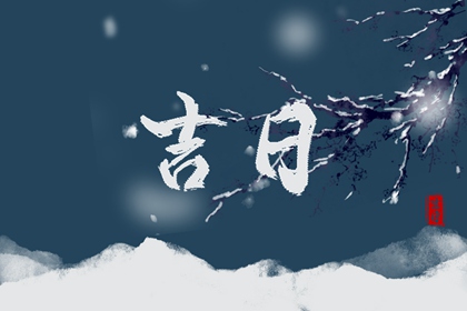 选吉日的边界在哪