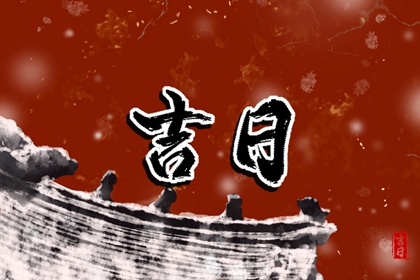 开市宜日的关键